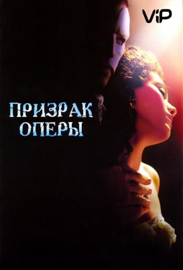 Фильм Призрак оперы 2004 года смотреть онлайн с Джерардом Батлером и Эмми Россам